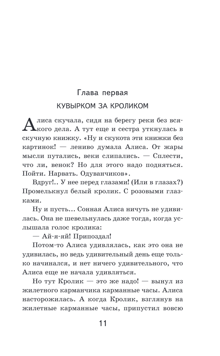Алиса в Стране чудес. Алиса в Зазеркалье