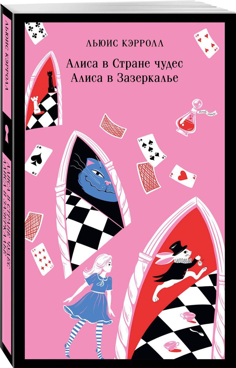 Алиса в Стране чудес. Алиса в Зазеркалье
