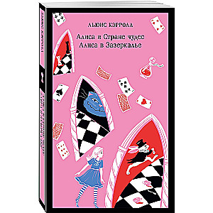 Алиса в Стране чудес. Алиса в Зазеркалье