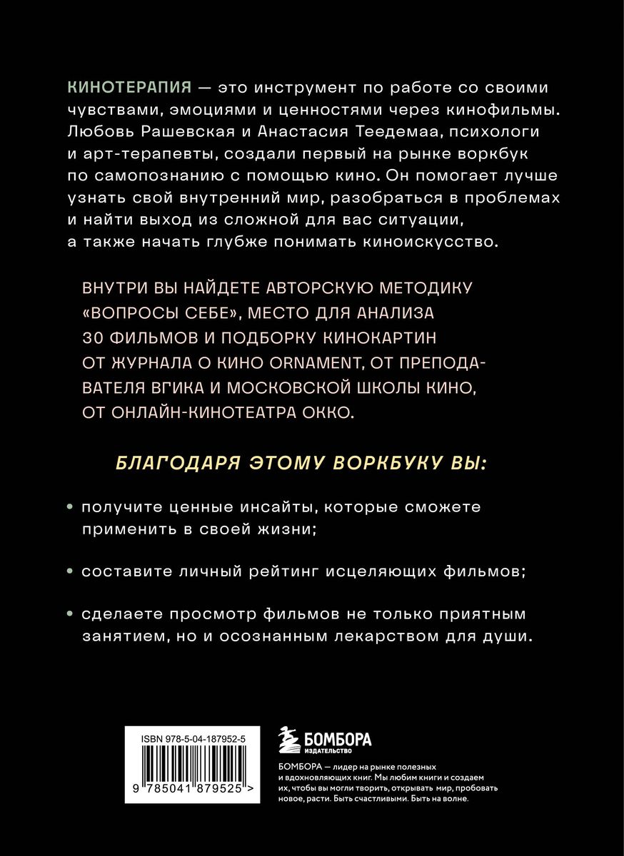 Kino terapija. Darba grāmata apzinātai filmu skatīšanai