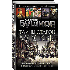 Tajemnice Starej Moskwy