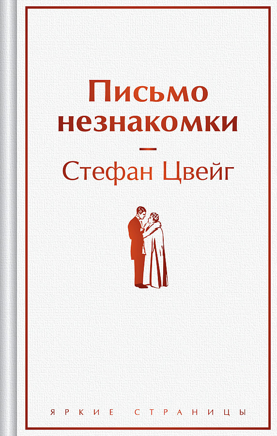 The Letter from an Unknown Woman