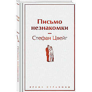 Письмо незнакомки