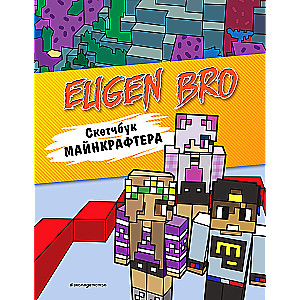 Yevgen Bro. Minecrafter's Sketchbook (Yevgen Bro, Ma, Darina)