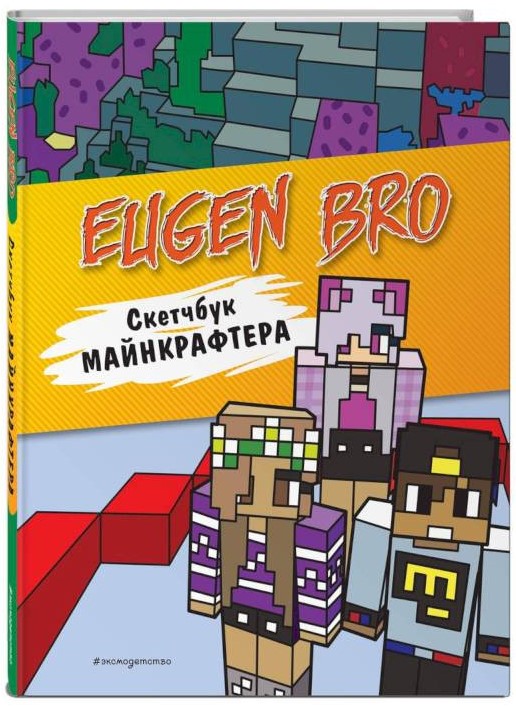 Yevgen Bro. Minecrafter's Sketchbook (Yevgen Bro, Ma, Darina)