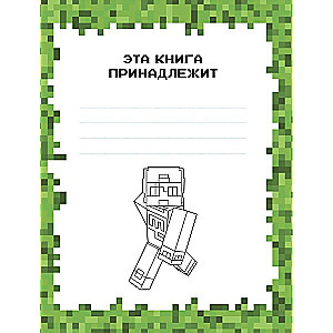 Yevgen Bro. Minecrafter's Sketchbook (Yevgen Bro, Ma, Darina)