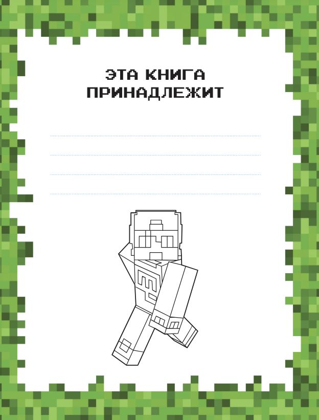 Yevgen Bro. Minecrafter's Sketchbook (Yevgen Bro, Ma, Darina)