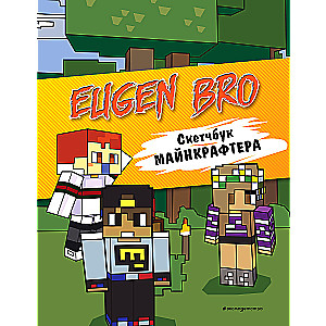 Evgen Bro. The Minecraft Sketchbook (Evgen Bro, Ma, Gnome)