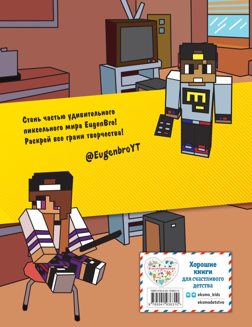 Yevgen Bro. Minecrafter's Sketchbook (Yevgen Bro, Ma, Darina)