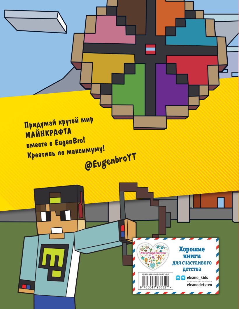 Evgen Bro. The Minecraft Sketchbook (Evgen Bro, Ma, Gnome)