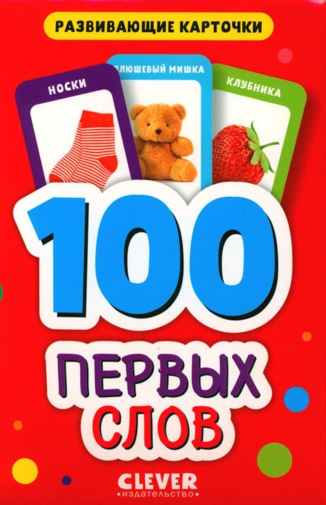 100 pierwszych słów. Edukacyjne karty dla maluchów. (50 kart)