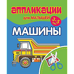 Līmplēves bērniem 3-5 gadi. Mašīnas