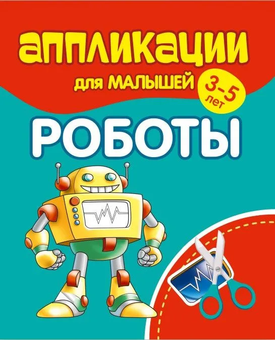 Aplikacje dla maluchów 3-5 lat. Roboty