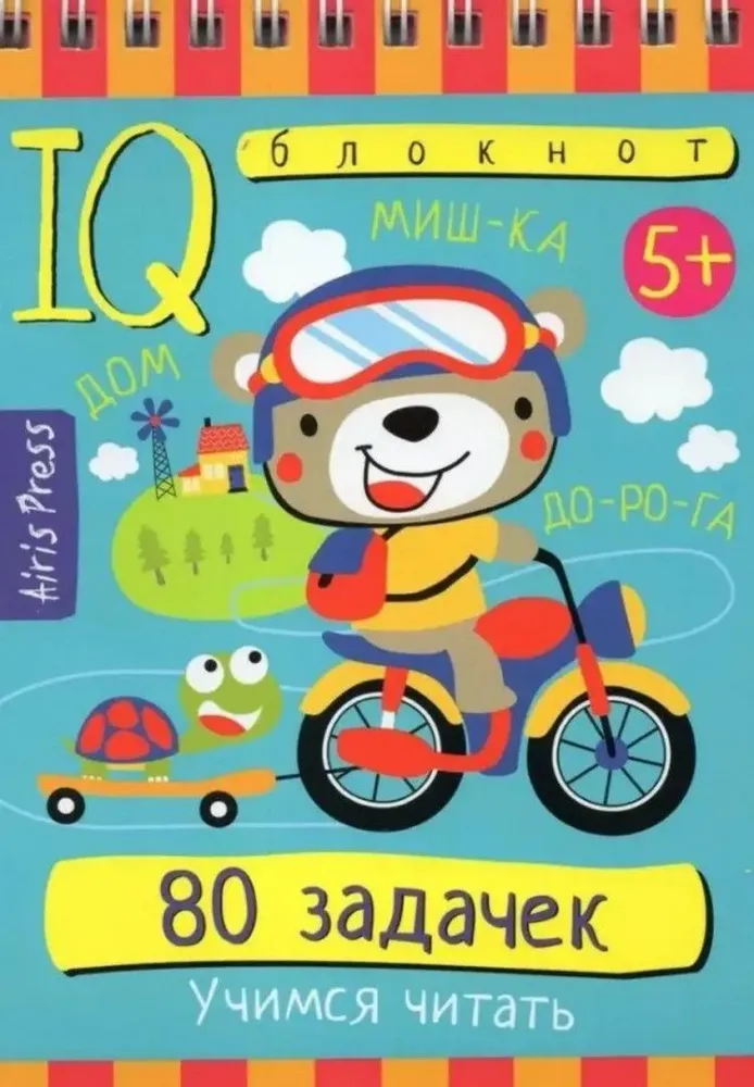 Gudrais piezīmju bloks. 80 uzdevumu. Mācāmies lasīt