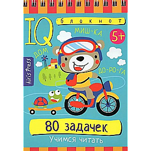 Gudrais piezīmju bloks. 80 uzdevumu. Mācāmies lasīt