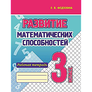 Development of Mathematical Abilities. 3rd Grade