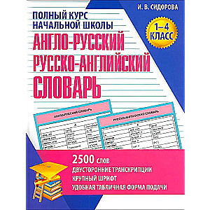 Englisch-Russisches und Russisch-Englisches Wörterbuch. 1-4 Klasse