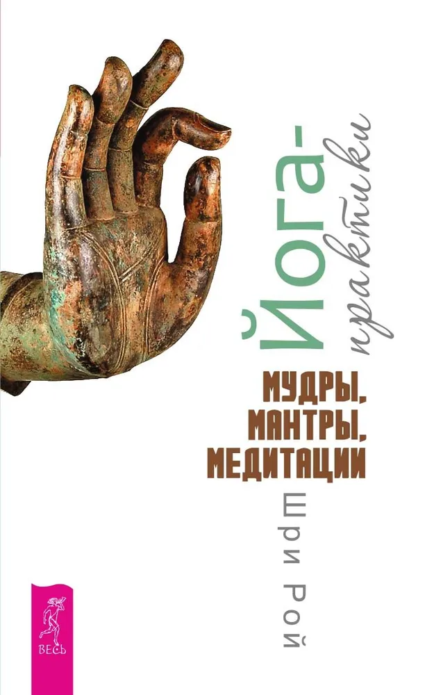 Yoga Practices. Mudras, Mantras, Meditations