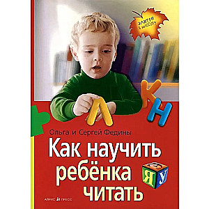 Как научить  ребенка читать
