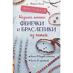 Bijušterika. Iemācies pīt fenečkas un rokassprādzes no diegiem