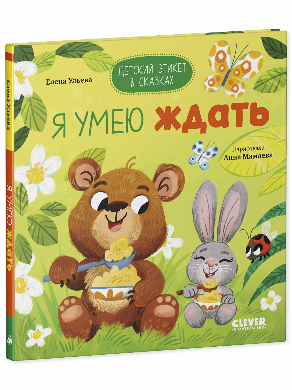 Bērnu etiķete pasakās. Es māku gaidīt