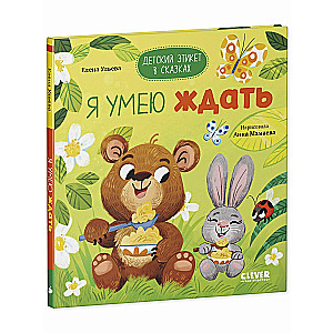 Bērnu etiķete pasakās. Es māku gaidīt