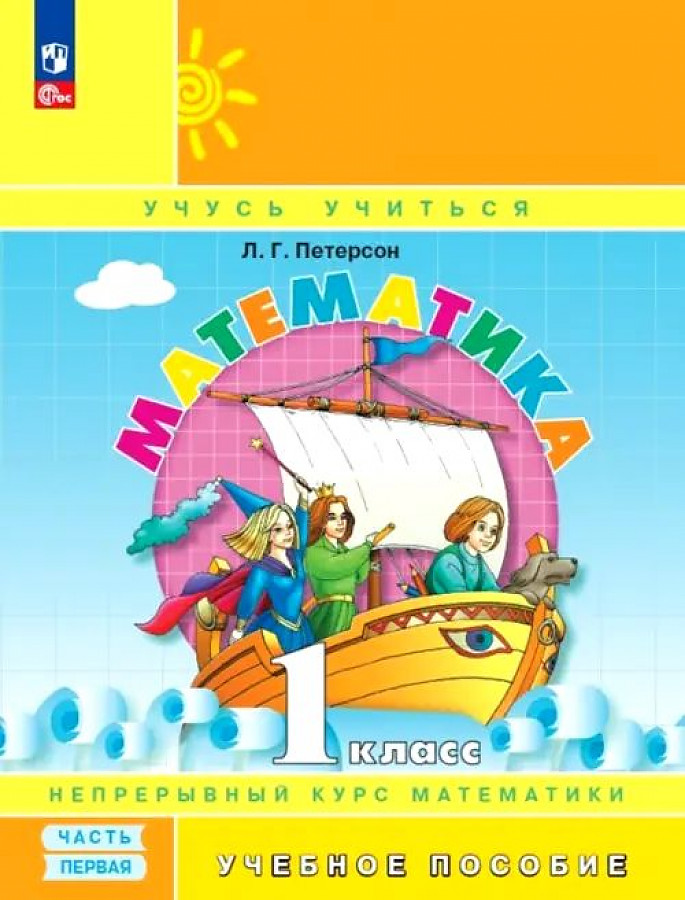 Mathematics. Grade 1. Teaching aid. In 3 parts. Part 1