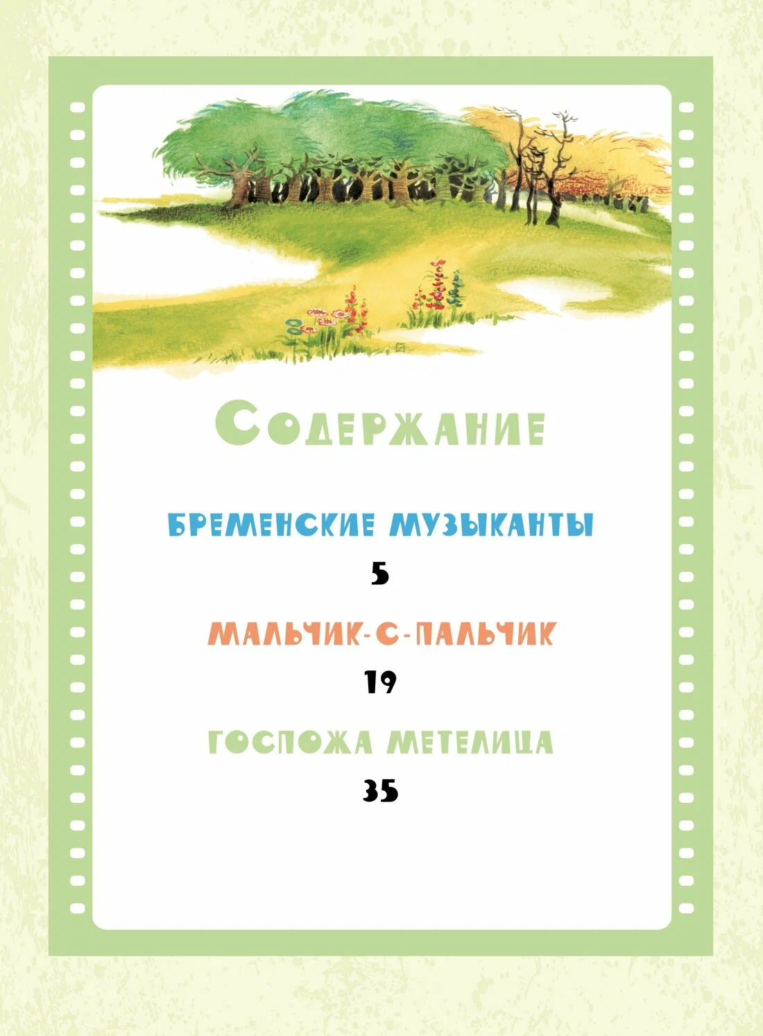 Brēmenes mūziķi. Pasakas
