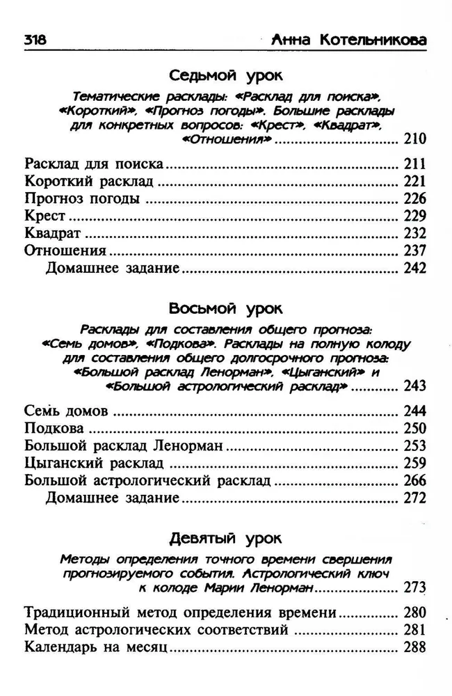 Уроки предсказания с Марией Ленорман
