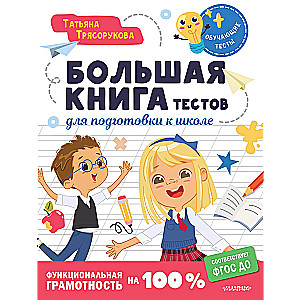 Duża książka testów do przygotowania do szkoły. Funkcjonalna umiejętność na 100 %