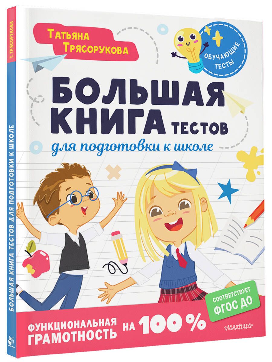 Duża książka testów do przygotowania do szkoły. Funkcjonalna umiejętność na 100 %