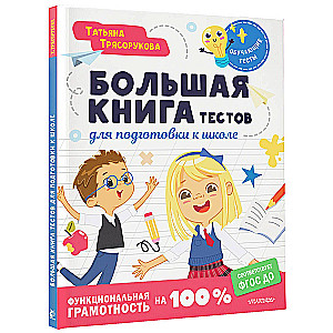 Duża książka testów do przygotowania do szkoły. Funkcjonalna umiejętność na 100 %