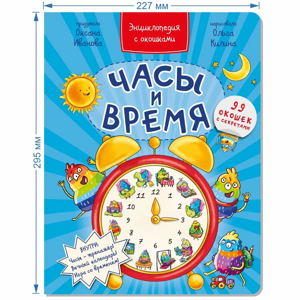 Энциклопедия с окошками ЧАСЫ И ВРЕМЯ