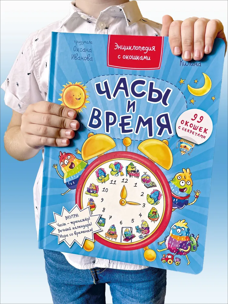 Энциклопедия с окошками ЧАСЫ И ВРЕМЯ