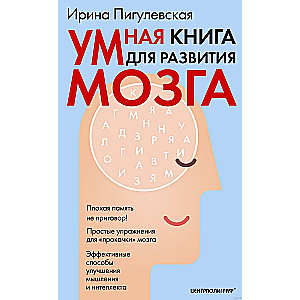 Smart Book for Brain Development. Poor Memory is Not a Sentence! Simple Exercises for