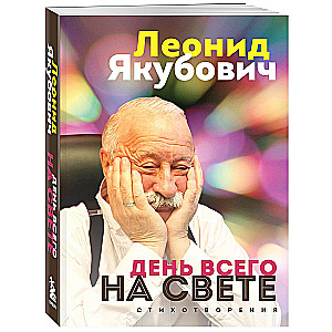 The Day of Everything in the World. Leonid Yakubovich. Poems