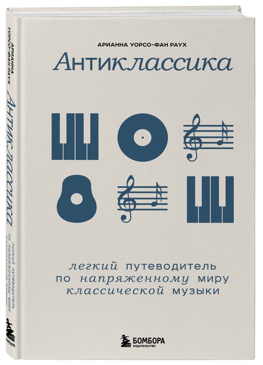 Antiklassik: Ein leichter Führer durch die angespannte Welt der klassischen Musik