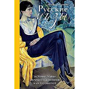 Russian Muses. Love Stories of Great Artists and Their Russian Muses