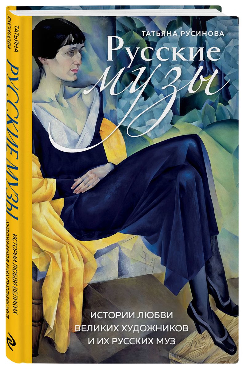 Russian Muses. Love Stories of Great Artists and Their Russian Muses