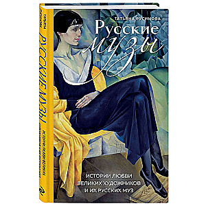 Russian Muses. Love Stories of Great Artists and Their Russian Muses