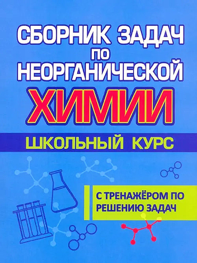Zbiór zadań z chemii nieorganicznej