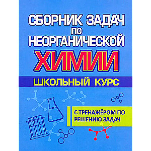 Zbiór zadań z chemii nieorganicznej