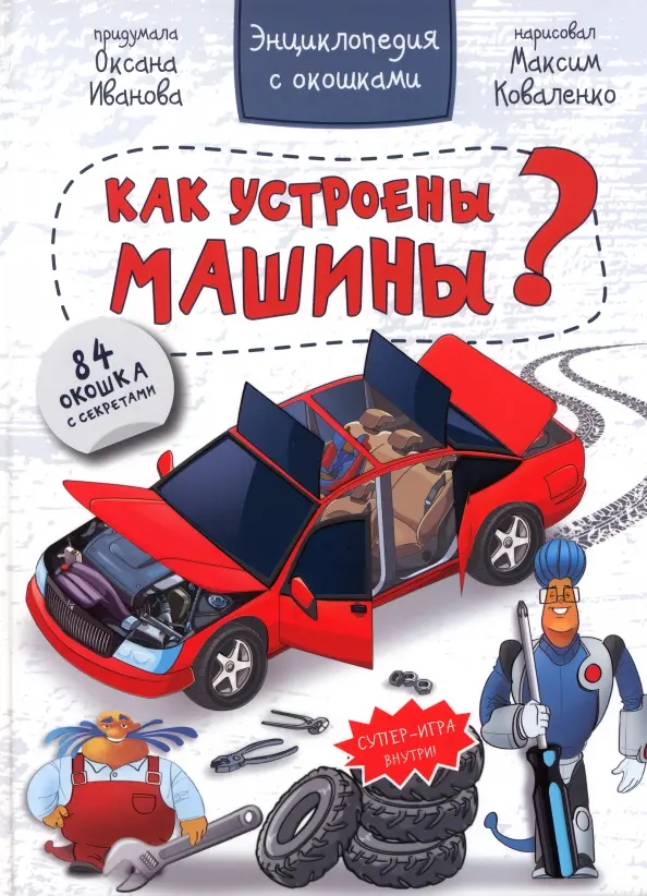 Encyklopedia. Jak są zbudowane samochody