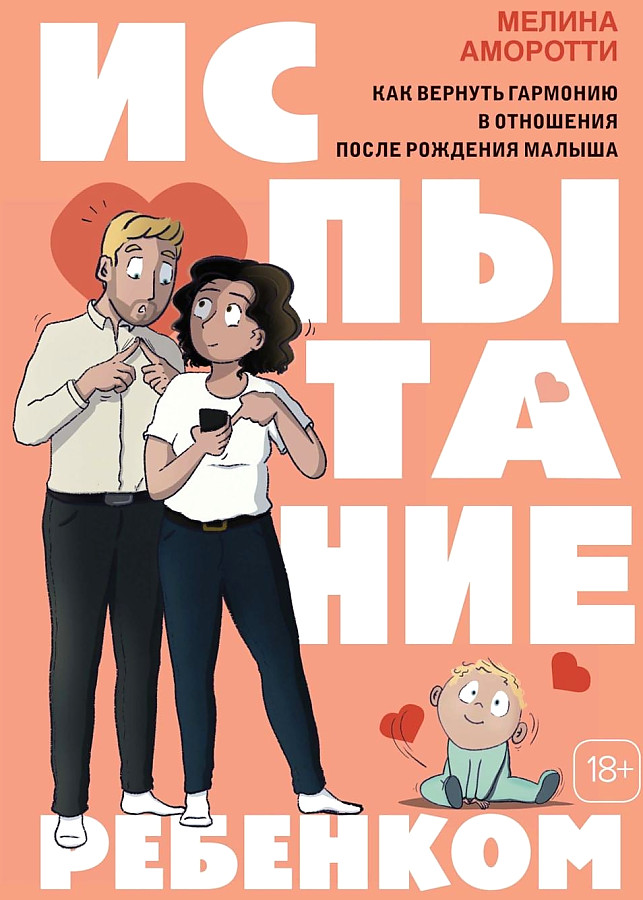 Bērna izaicinājums. Kā atgūt harmoniju attiecībās pēc bērna piedzimšanas