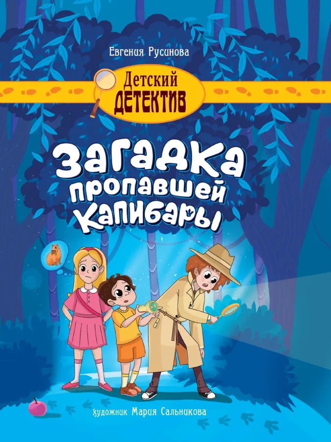 Dziecięcy detektyw Zagadkowa zaginięcie kapibary