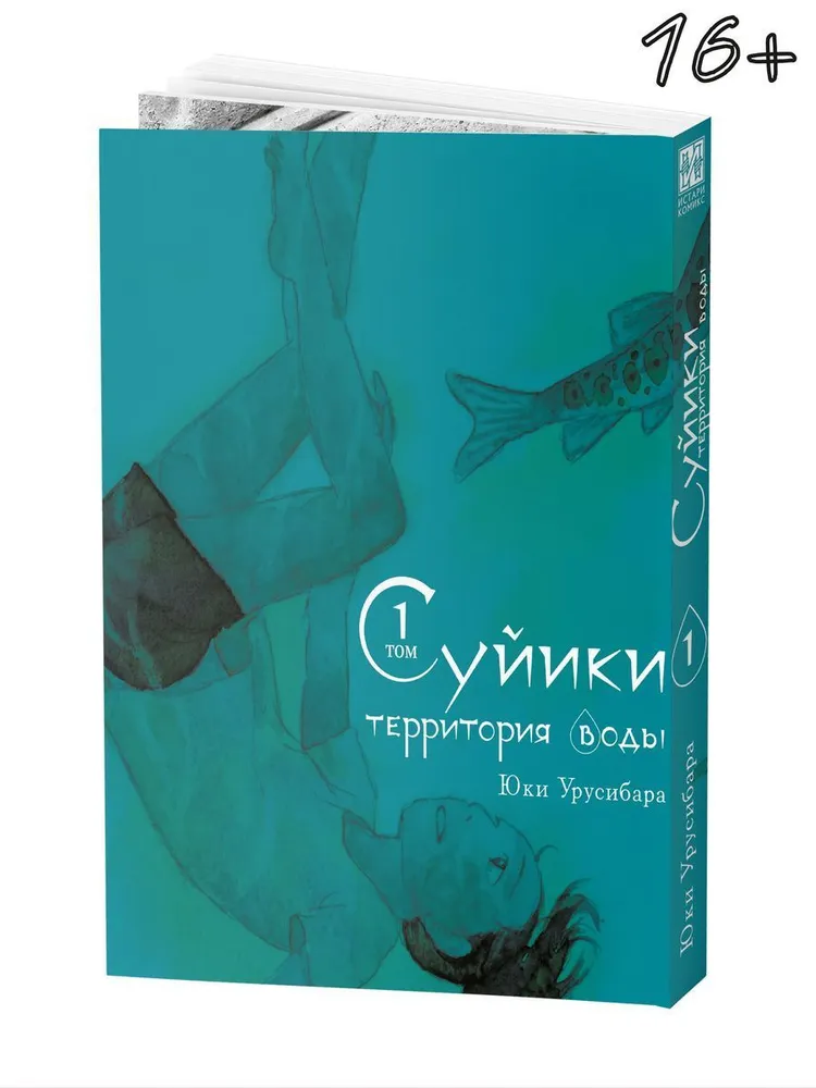 Suiiki: terytoria wody. Tom 1