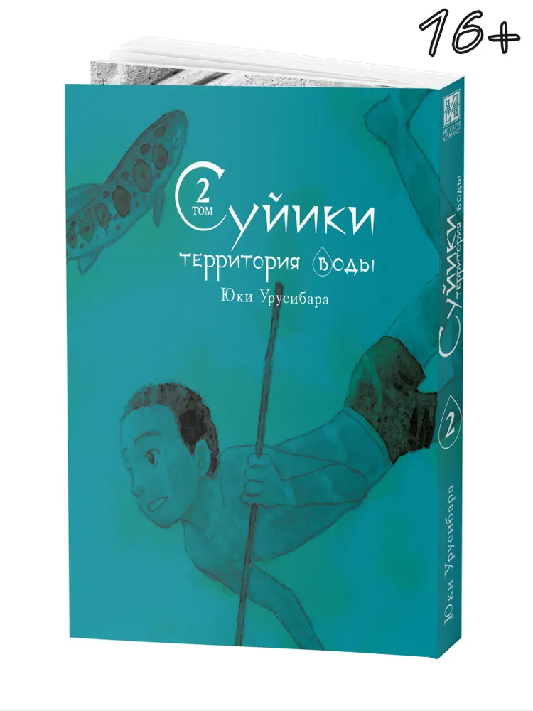 Sujiki: terytorium wody. Tom 2