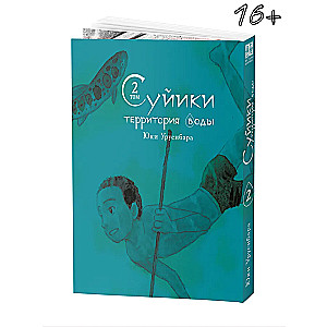 Sujiki: terytorium wody. Tom 2