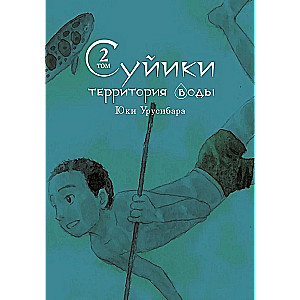 Sujiki: terytorium wody. Tom 2
