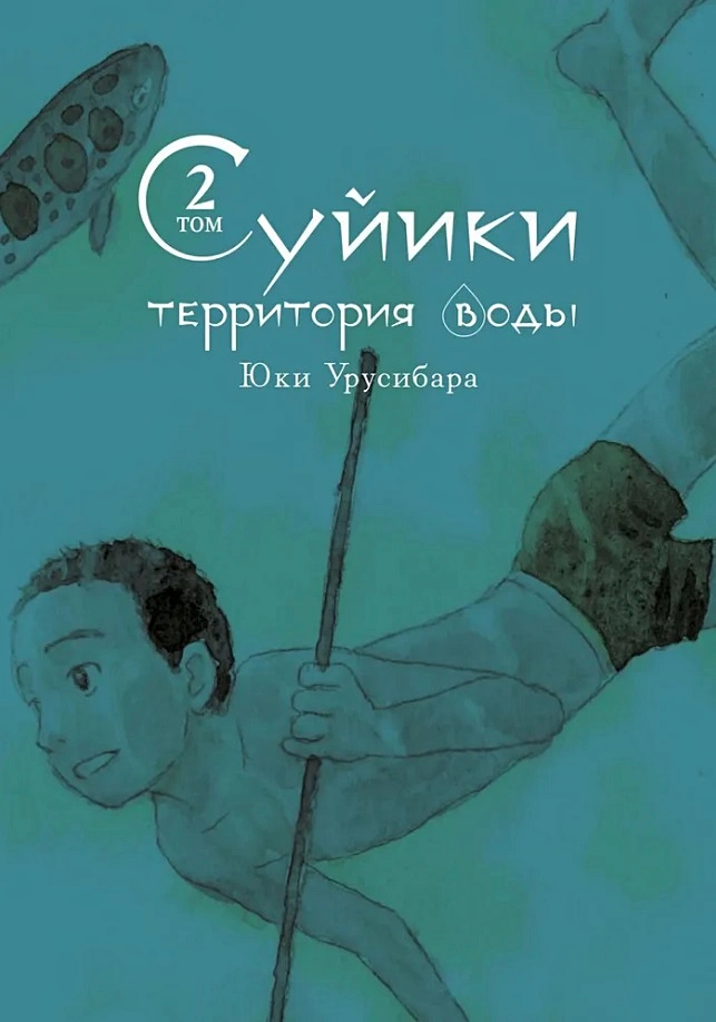 Suiiki: ūdens teritorija. 2. sējums